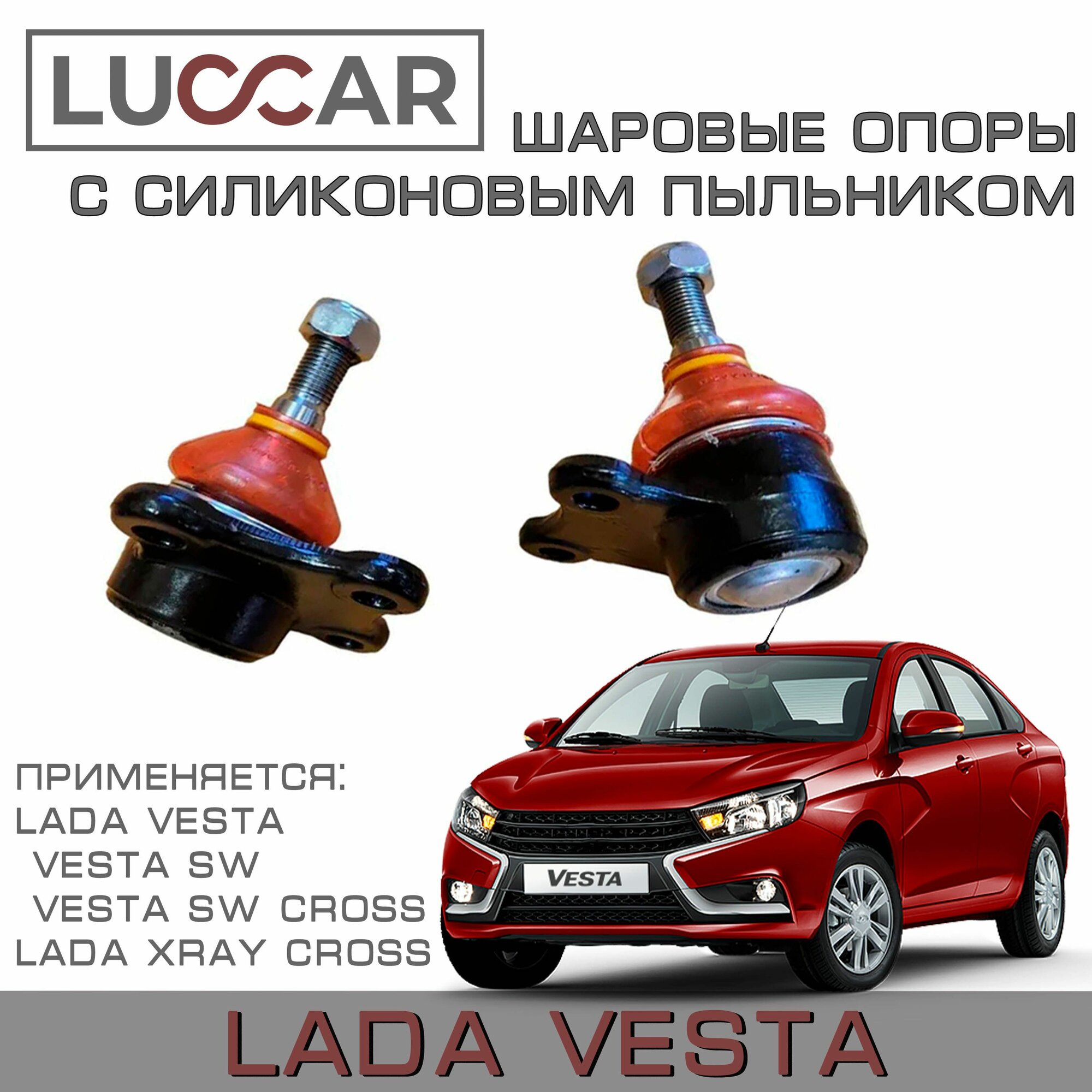 Опора шаровая Lada Vesta / Лада Веста (2180) усиленные с силиконовым пыльником (Комплект 2шт с крепежом)