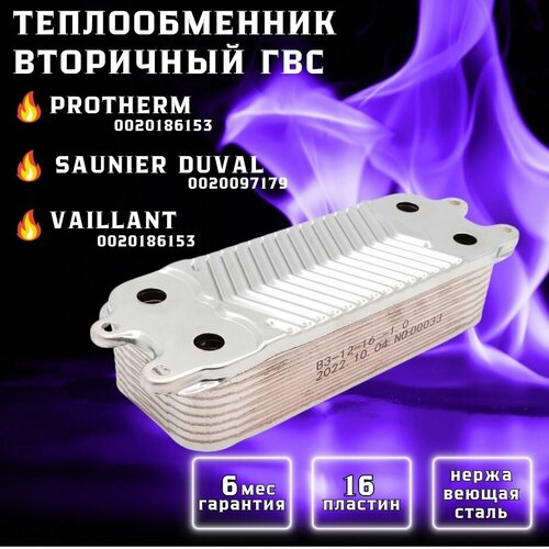 Теплообменник ГВС 16 пл PROTHERM