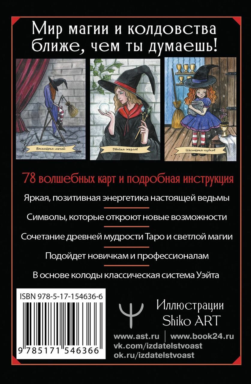 Happy Witch Tarot. Колдовское Таро современной ведьмы на каждый день - фото №3