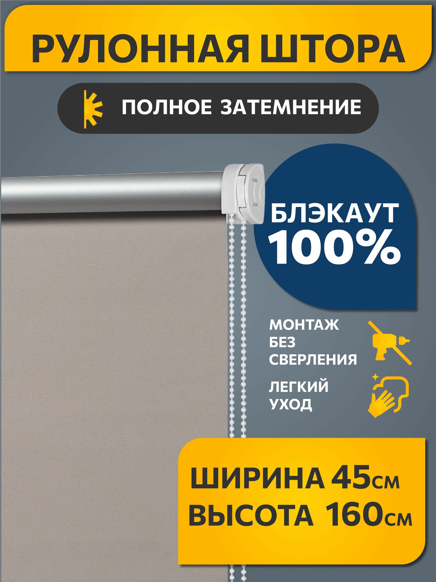 Рулонные шторы Блэкаут Плайн Какао с молоком DECOFEST 45 см на 160 см, жалюзи на окна