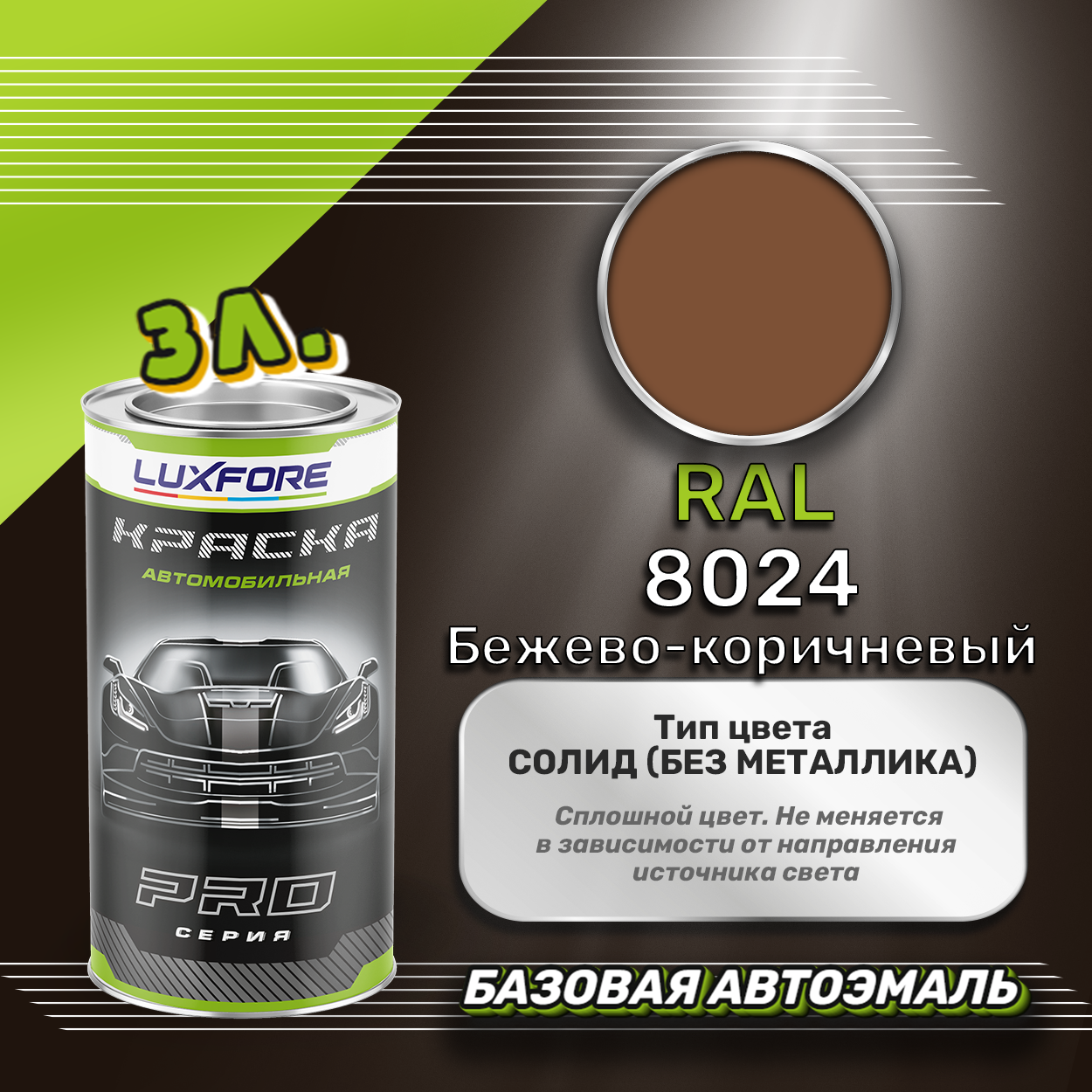 Luxfore краска базовая эмаль RAL 8024 Бежево-коричневый 3000 мл