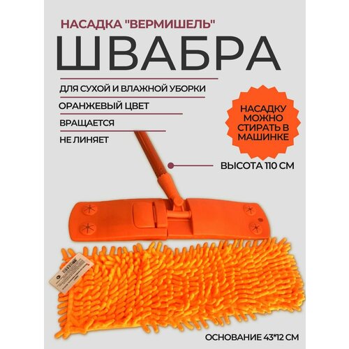 Швабра плоская ROOM BROOM 110см вермишель оранжевая