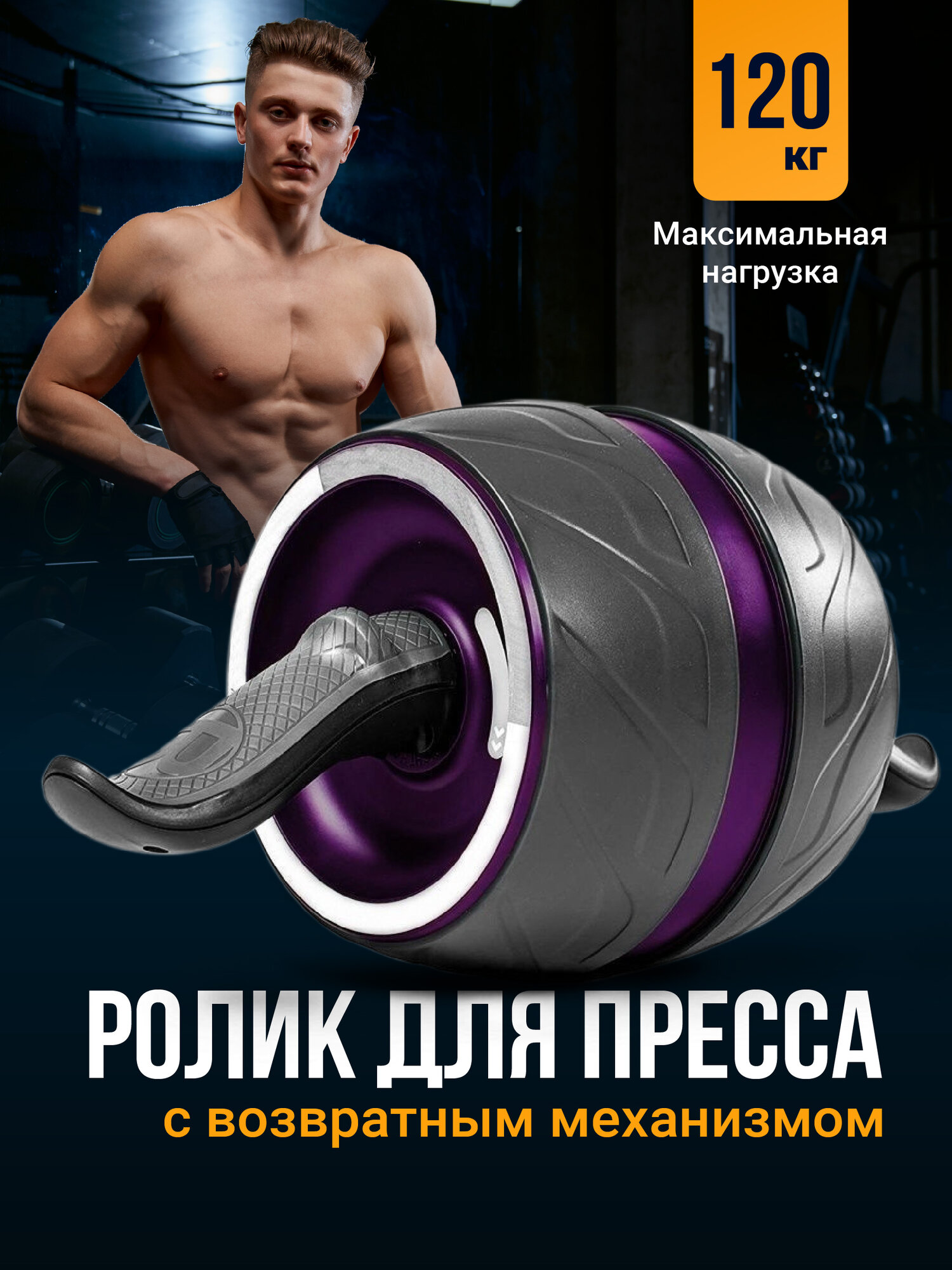 Ролик для пресса, Shark Fit, Тренажер для пресса, Колесо для спорта и фитнеса, Тренажер для спины и рук, Премиум