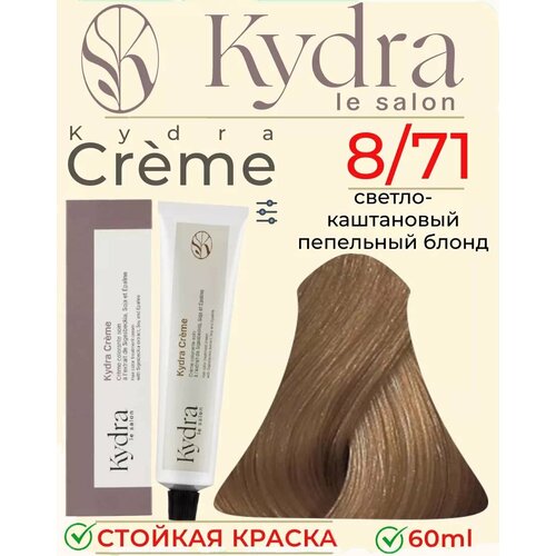 KYDRA BLOND CLAIR MARRON CENDRE 8/71 пепельно-каштановый блонд стойкая крем краска