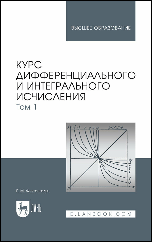 Фихтенгольц Г. М. "Курс дифференциального и интегрального исчисления. В 3-х тт. Том 1"