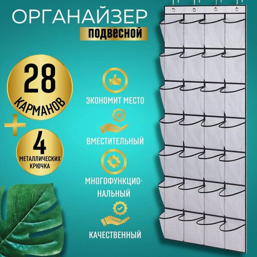 Изображение товара Органайзер для хранения вещей, обуви и мелочей подвесной на дверь, в шкаф, на стену, для ванной с 28 карманами