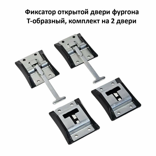 фото Фиксатор открытой двери фургона т-образный, комплект 2 шт. sovepsshop