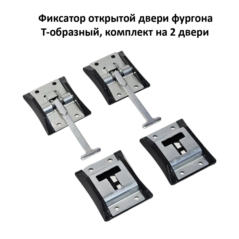 Фиксатор открытой двери фургона Т-образный комплект 2 шт.