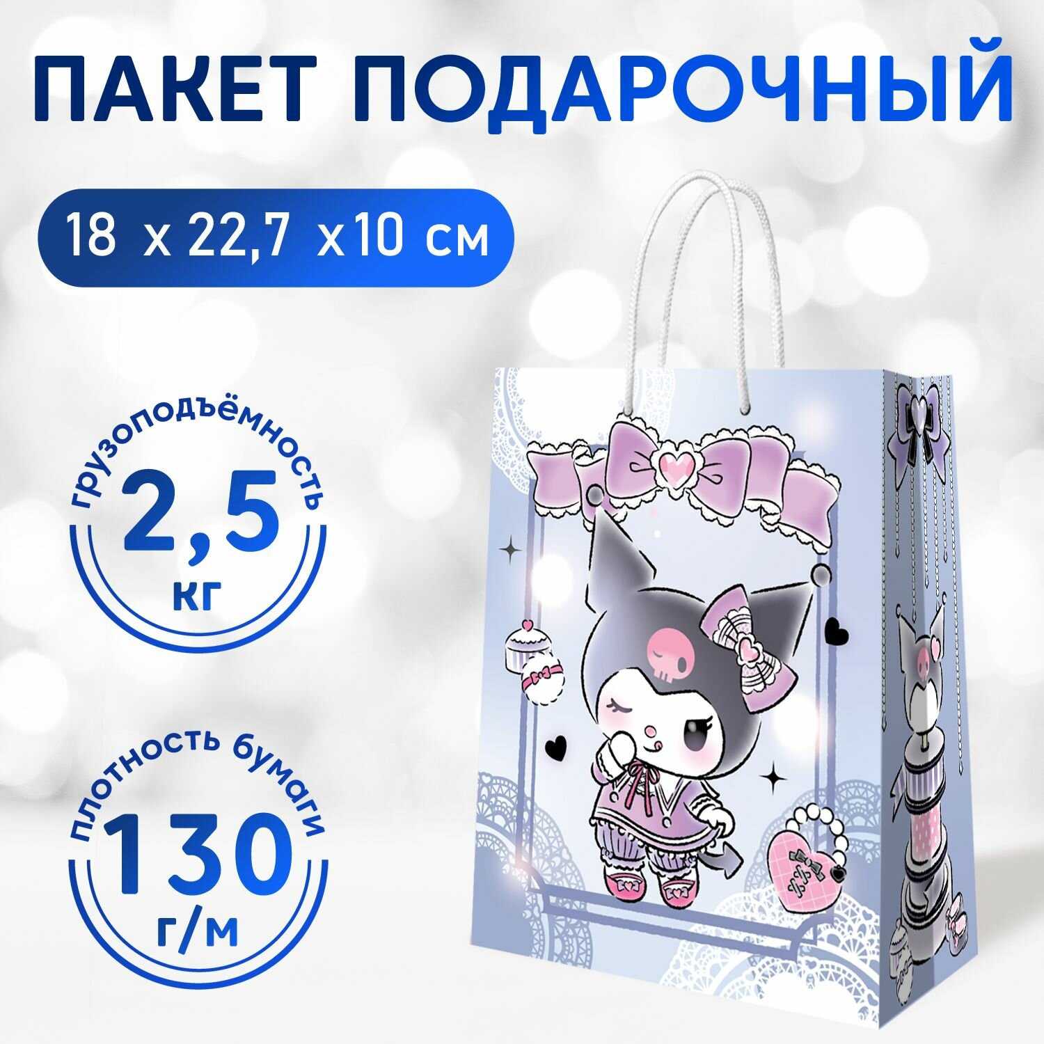 Пакет подарочный ND Play / Kuromi-6, 180*227*100 мм, ND Play