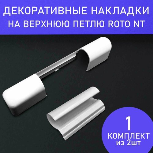 комплект петель рама створка нижний roto nt k3 100 с накладками белые Комплект декоративных накладок для фурнитуры Roto NT на верхнюю петлю