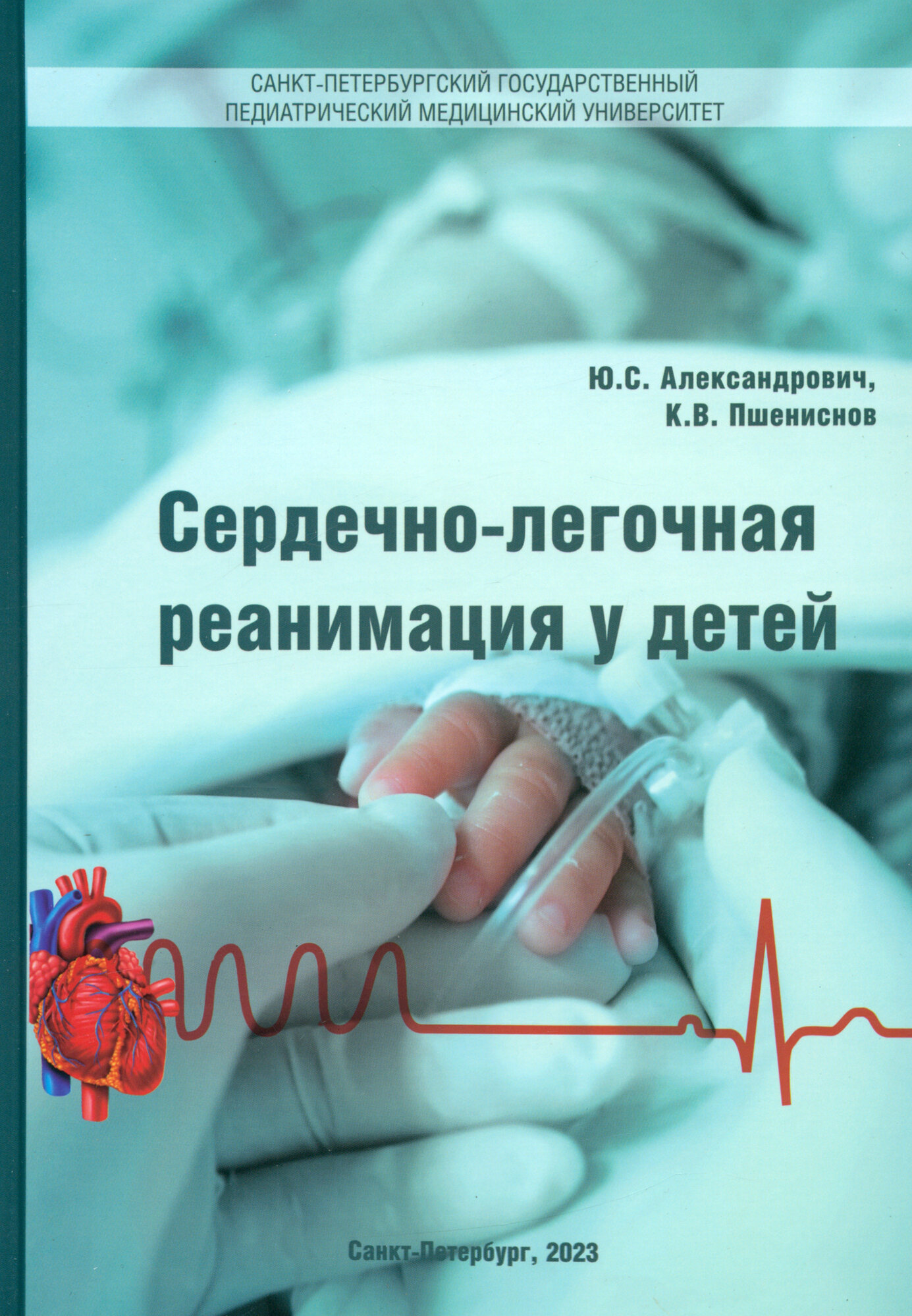 Сердечно-легочная реанимация у детей. Пособие для врачей - фото №1