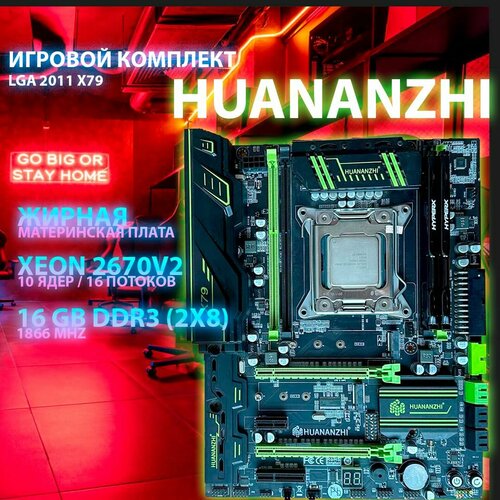 Комплект LGA 2011 Huananzhi x79 2670v2 16 gb 782100₽