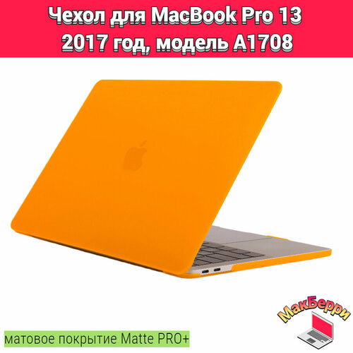 чехол накладка для macbook pro 13 a1708 Чехол накладка кейс для Apple MacBook Pro 13 2017 год модель A1708 покрытие матовый Matte Soft Touch PRO+ (оранжевый)