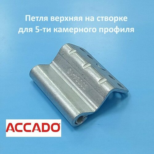 петля верхняя accado 13 Accado, 13 мм Петля верхняя створки для 5-ти камерного профиля