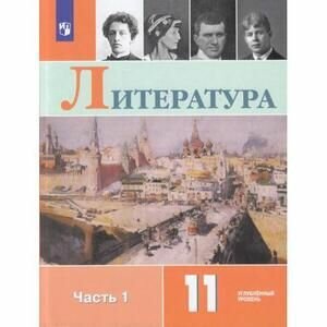 11 класс. Литература. Углубленный уровень (комплект в 2-х частях) (Коровин В. И, Вершинина Н. Л, Капитанова Л. А.) Учебник. Просвещение