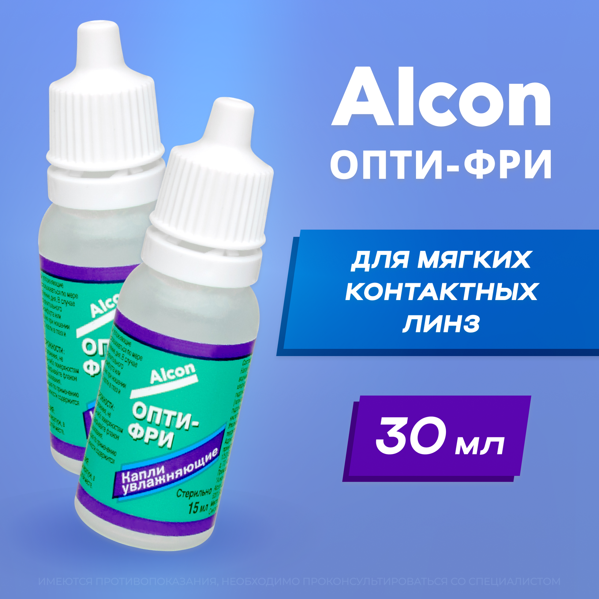 Alcon Opti-free Опти-Фри, 15 мл - 2 шт. Капли для глаз