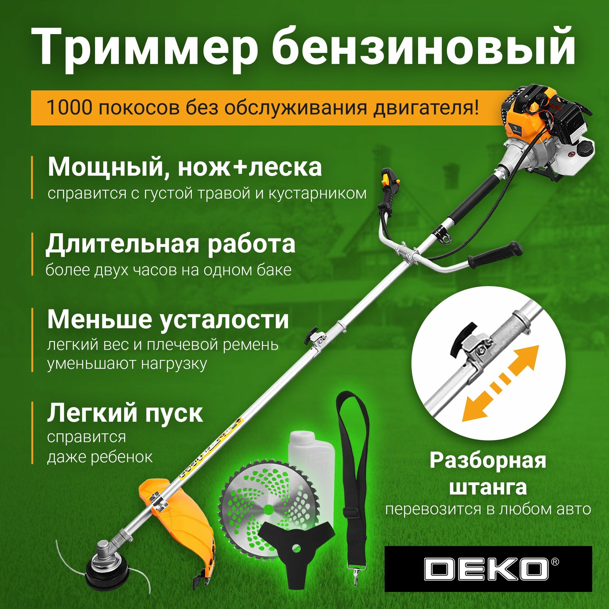 Триммер бензиновый DEKO DKTR52 SET 6, 2200Вт, 3000-8500 об/мин, леска/нож/диск