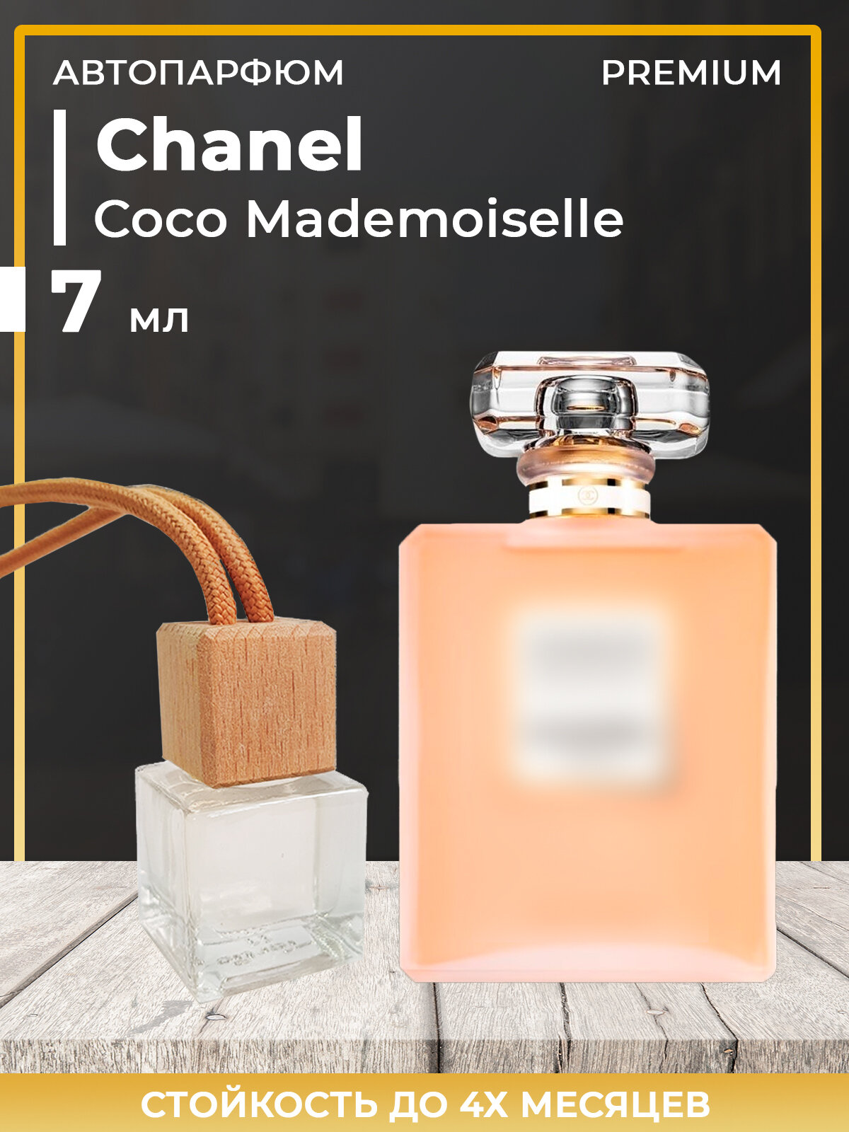 Автопарфюм Chanel Coco Mademoiselle