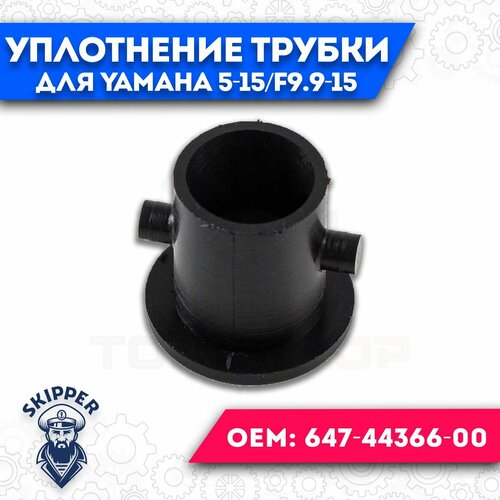 Уплотнение трубки охлаждения для Yamaha 5-15/F9.9-15 Gladiator, Hidea, HDX, Sea-Pro 5-15