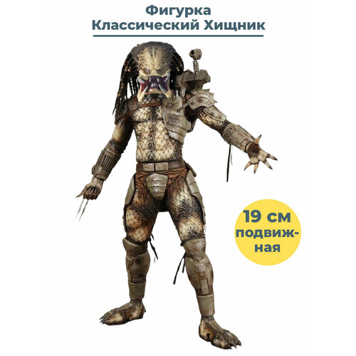 Фигурка Классический Хищник без маски Predator подвижная 19 см фигурка хищник змей snake predator подвижная с оружием 20 см