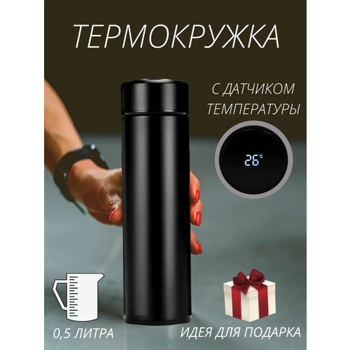 Термос для чая с датчиком температуры 0.5л 