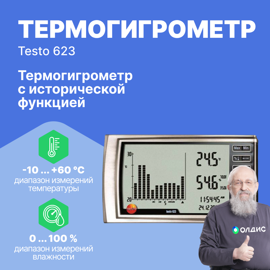 Термогигрометр testo 623 с исторической функцией с поверкой