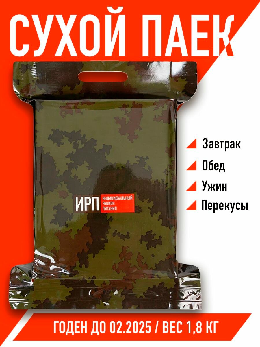 Сухпаек армейский ИРП 1,8 кг, 1 шт.