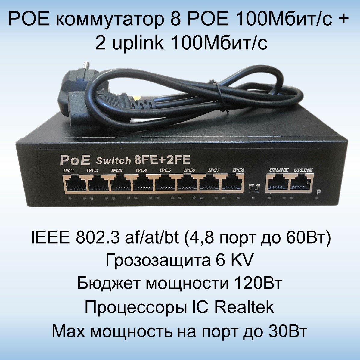 Коммутатор POE свитч с 8POE +2Uplinк 100 Мбит/с портов, грозозащита 6KV, до 250 метров, поддержка IEEE803.2bt 4 и 8 порт