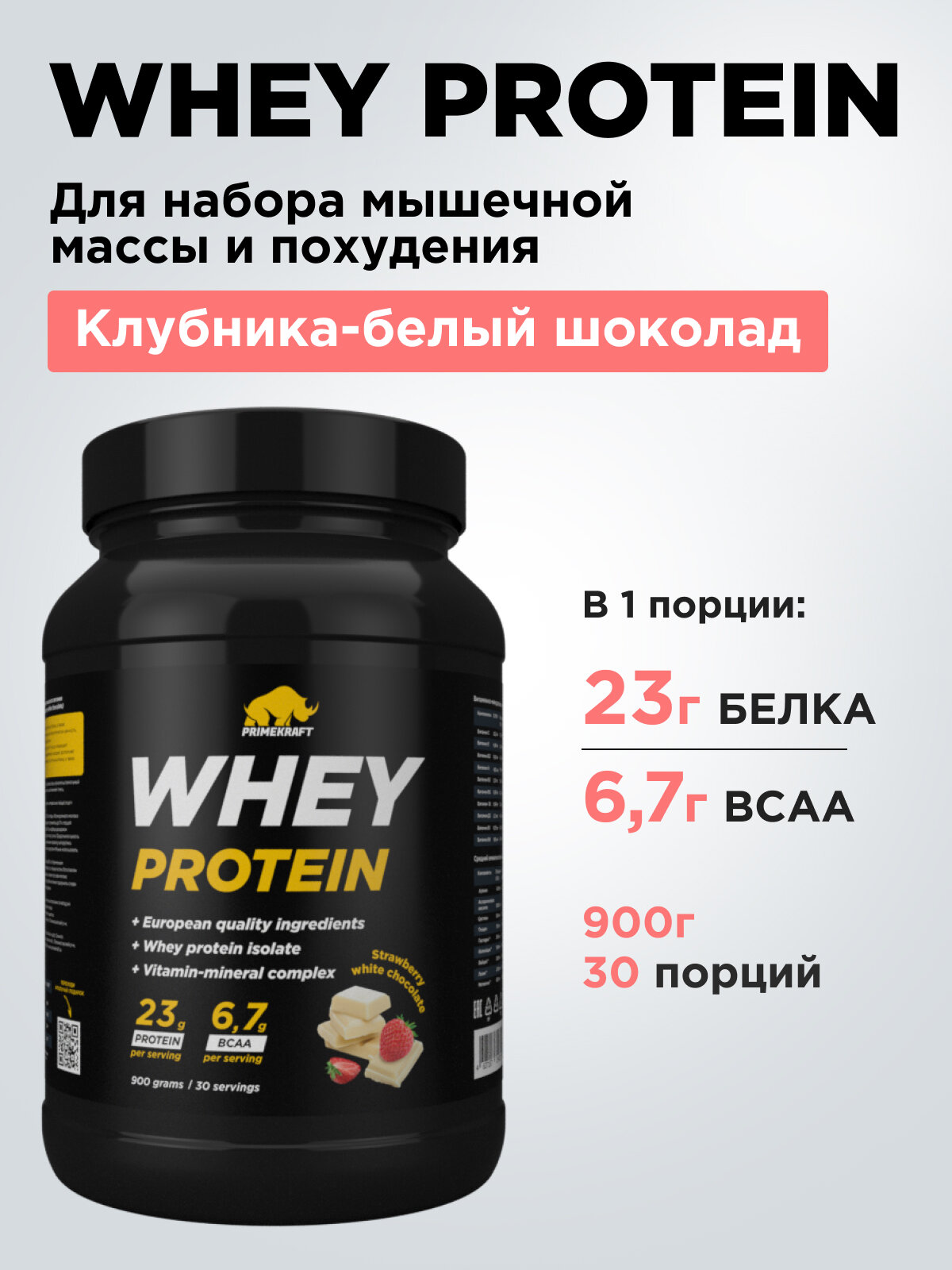 Протеин сывороточный PRIMEKRAFT Whey Protein, Клубника-Белый шоколад (Strawberry-White chocolate), банка 900 г / 30 порций