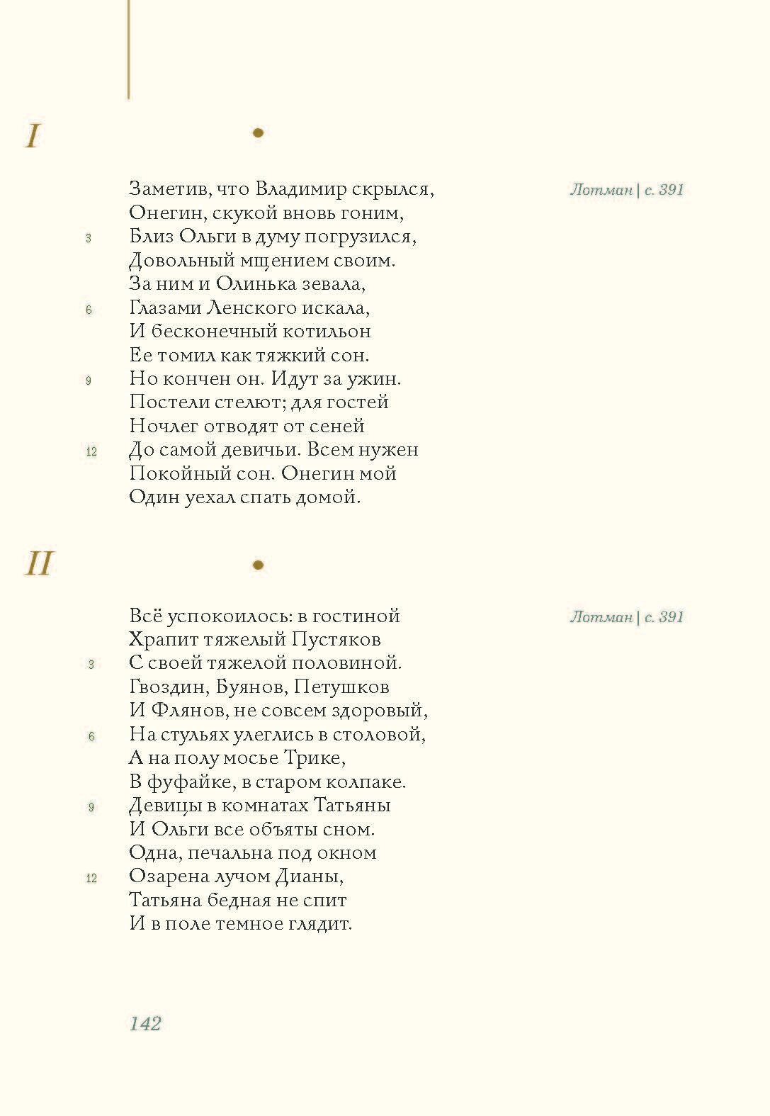 Евгений Онегин с комментариями Ю. М. Лотмана. В 2-х книгах - фото №7