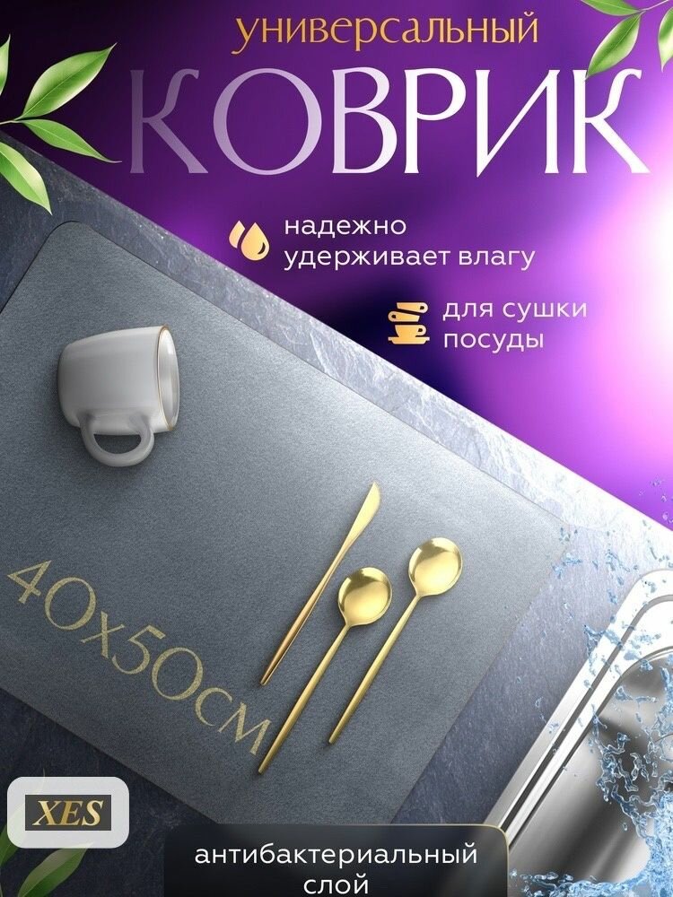 Коврик для сушки посуды