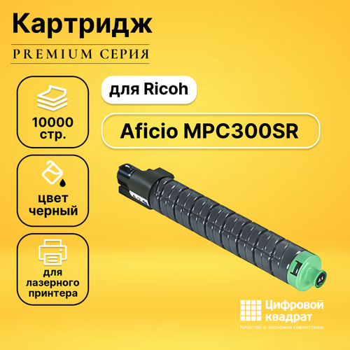 Картридж DS для Ricoh Aficio MPC300SR совместимый