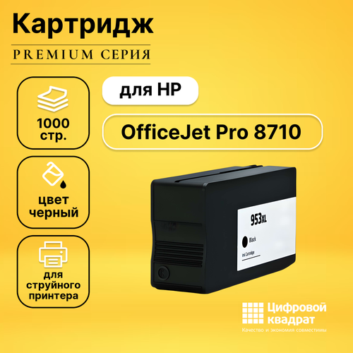 Картридж DS для HP OfficeJet Pro 8710 совместимый картридж ps com совместимый эконом с hp l0s70ae 953xl bk