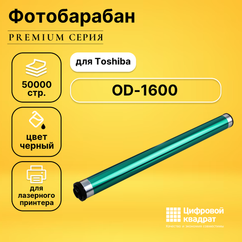 Фотобарабан DS OD-1600 Toshiba черный совместимый совместимый фотобарабан ds od 1600 черный