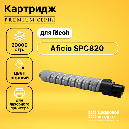 Картридж DS для Ricoh Aficio SPC820 совместимый