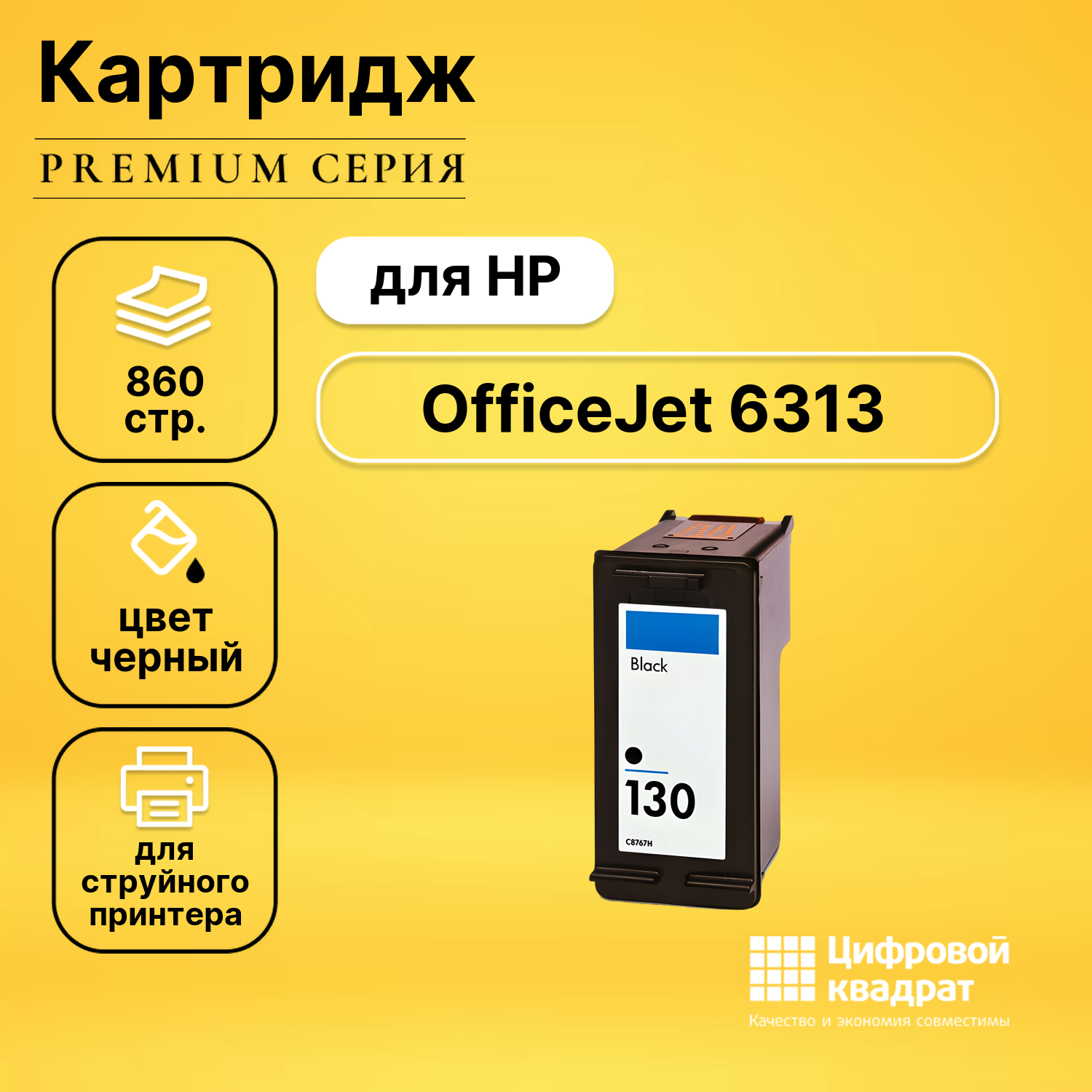 Картридж DS для HP 6313 совместимый