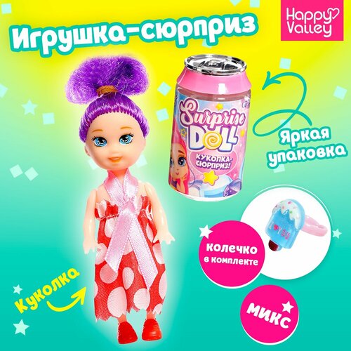 Куколка-сюрприз Surprise doll, с колечком, микс