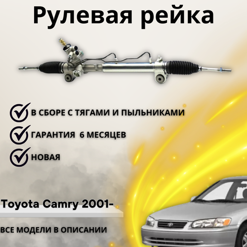 Рейка рулевая Toyota Camry 2001- Lexus ES300 Тойота Лексус