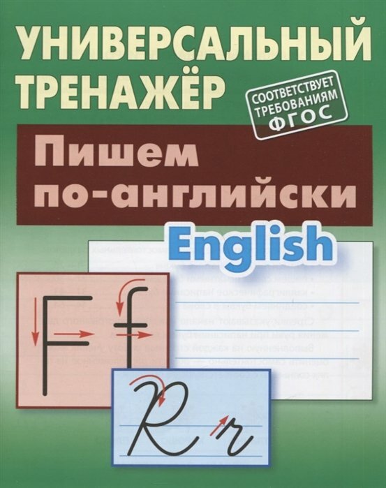 КнДом/Пропись/УниверТренажер/Пишем по-английски/Петренко С. В.