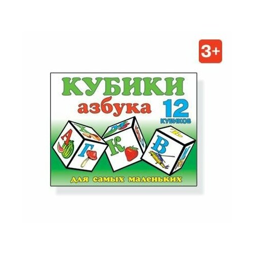 Кубики (12шт) Азбука д/маленьких 00702 (Стеллар) кубики 12шт азбука