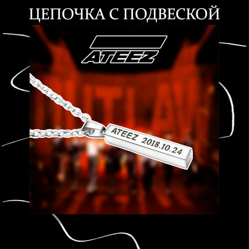 Колье Кулон на цепочке ATEEZ, серебряный