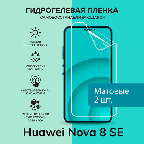 Гидрогелевая защитная плёнка для Huawei Nova 8 SE / две матовые плёнки гидрогелевая защитная плёнка для huawei nova 12 pro две матовые плёнки