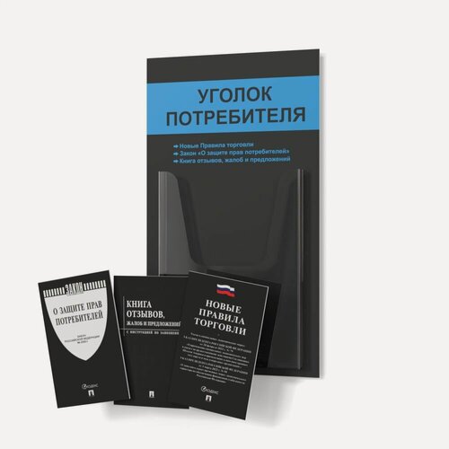 Изображение товара Уголок потребителя 2025 года 280*500мм, покупателя для ИП и ООО с комплектом книг 2025 года (3шт), доска, стенд, стойка для информации