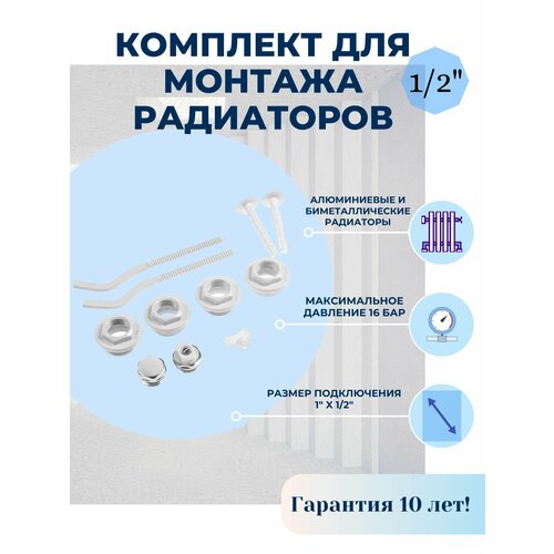 Комплект для монтажа радиаторов Abolino. 1/2 с 2-кронштейнами