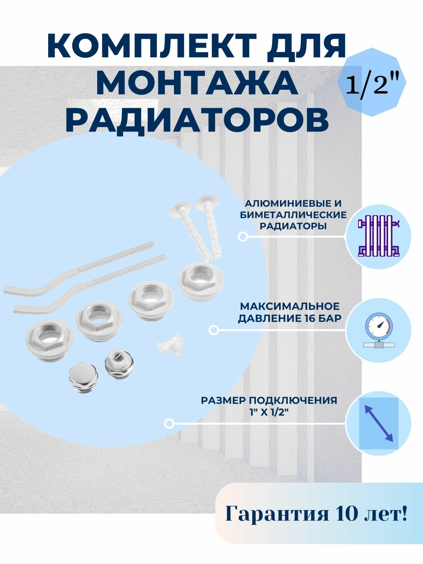 Комплект для монтажа радиаторов Abolino. 1/2 с 2-кронштейнами