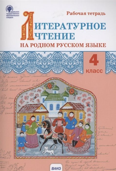 Литературное чтение на родном русском языке Рабочая тетрадь 4 класс - фото №2