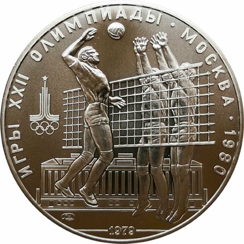 10 рублей Олимпиада-80 Волейбол серебро АЦ