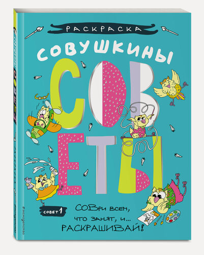 Изображение товара Шпилёва Ю. Н. Совушкины СОВеты (СОВри всем, что занят, и раскрашивай)