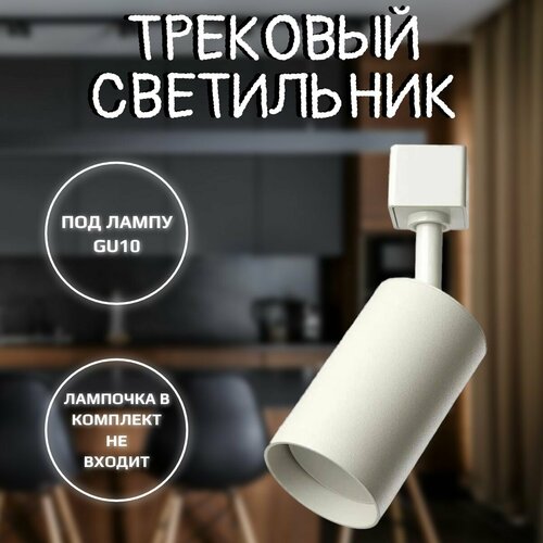 Светильник трековый GU10 белый 630₽