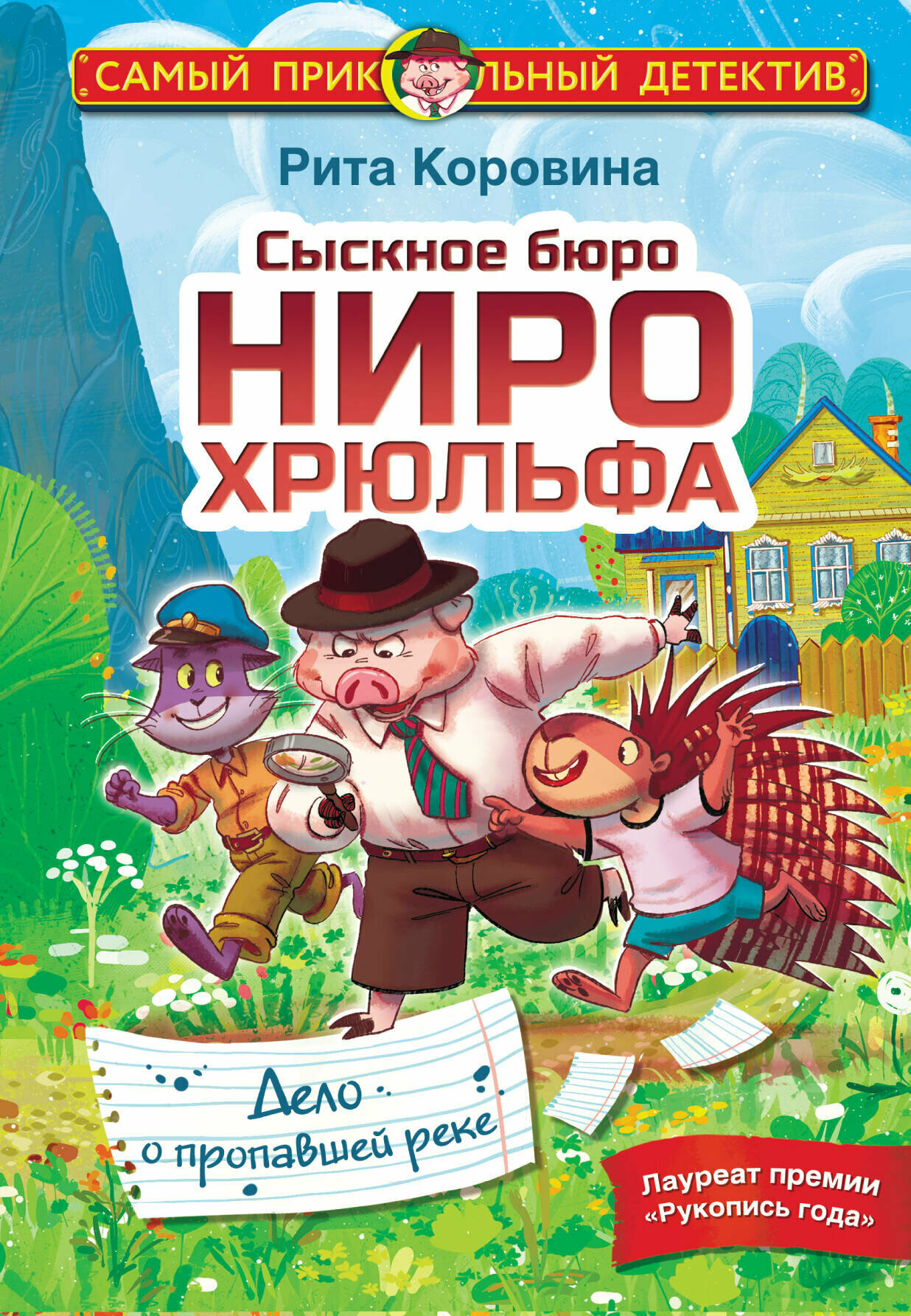 Сыскное бюро Ниро Хрюльфа. Дело о пропавшей реке - фото №4